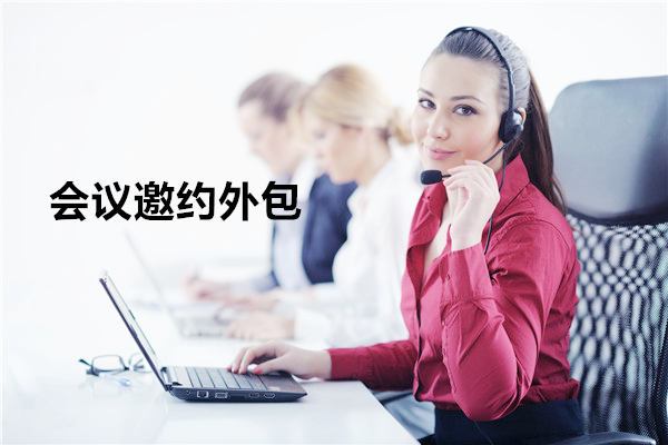 福州会议邀约外包一般怎么收费，一个月多少钱？